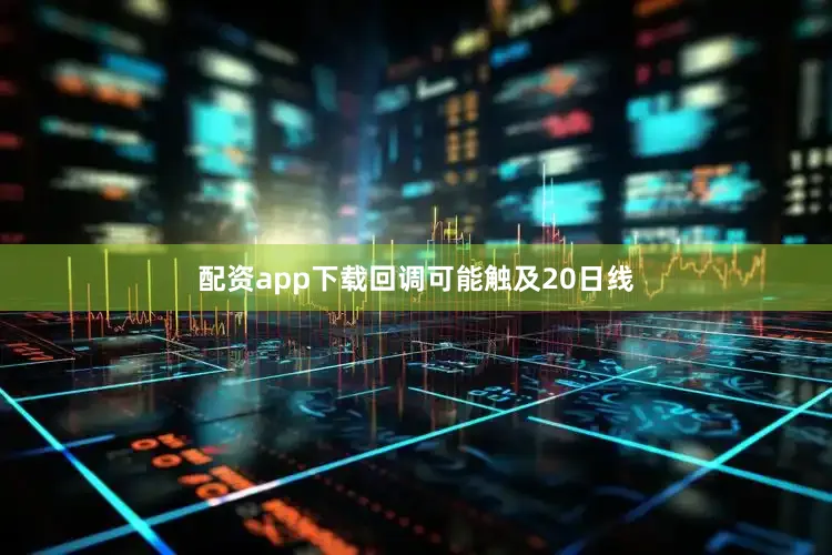 配资app下载回调可能触及20日线
