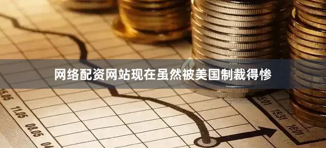 网络配资网站现在虽然被美国制裁得惨