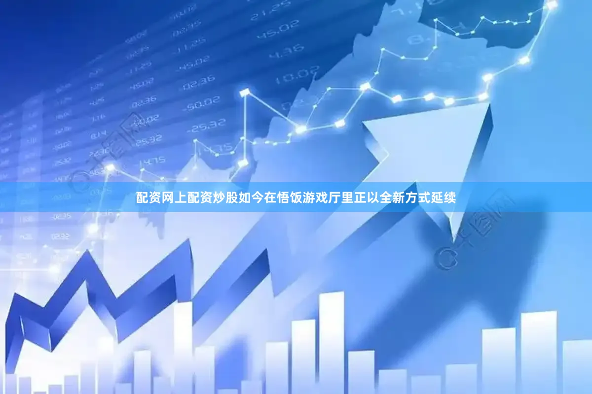 配资网上配资炒股如今在悟饭游戏厅里正以全新方式延续
