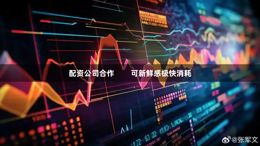 配资公司合作        可新鲜感极快消耗