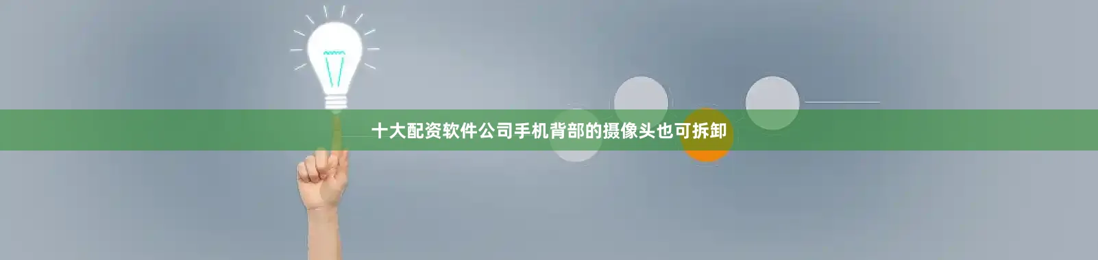 十大配资软件公司手机背部的摄像头也可拆卸