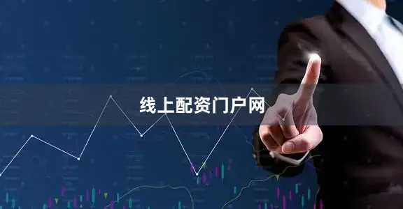 线上配资门户网