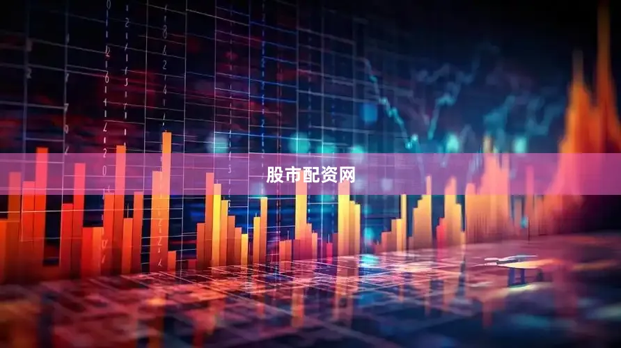 股市配资网