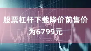 股票杠杆下载降价前售价为6799元