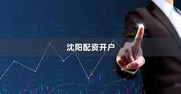 沈阳配资开户