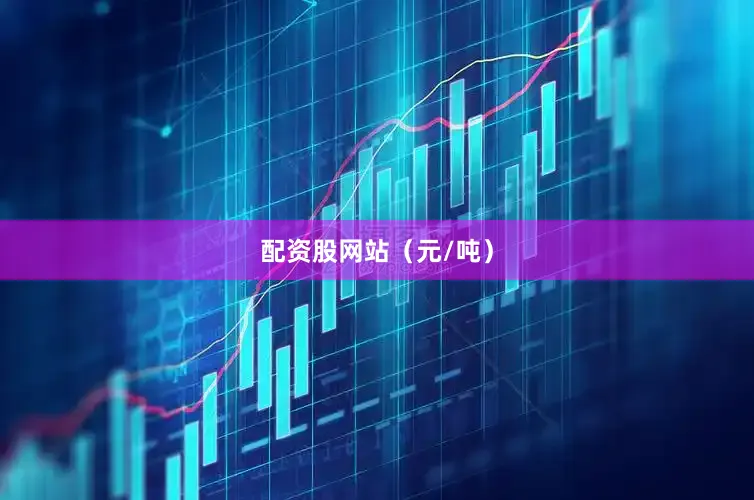 配资股网站（元/吨）