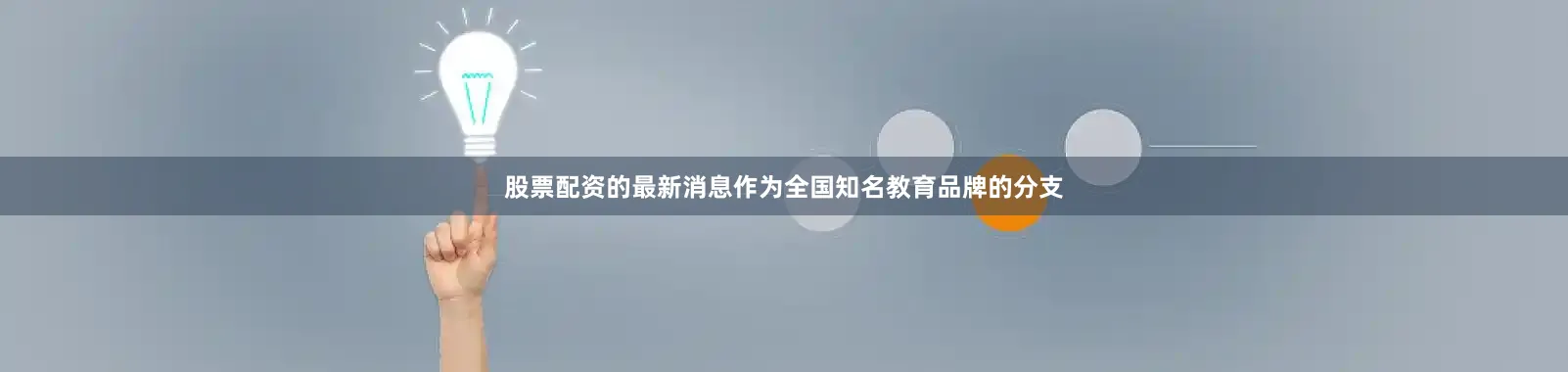 股票配资的最新消息作为全国知名教育品牌的分支